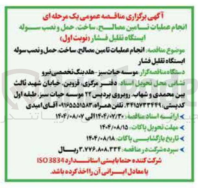 تصویر کوچک آگهی  انجام عملیات تامین مصالح ساخت حمل و نصب سوله ایستگاه تقلیل فشار 