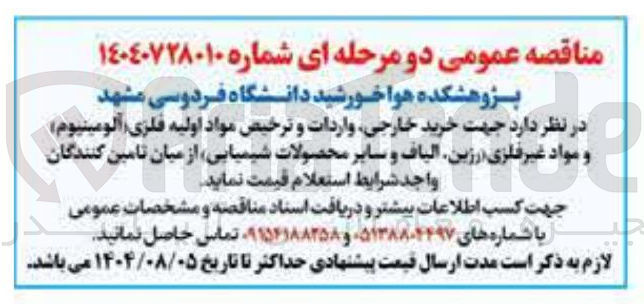 تصویر کوچک آگهی  خرید خارجی واردات و ترخیص مواد اولیه فلزی ( آلومینیوم ) و مواد غیر فلزی رزین الیاف و سایر محصولات شیمیایی