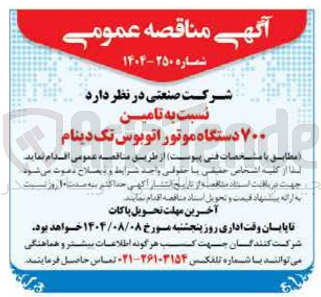 تصویر کوچک آگهی  تامین ۷۰۰ دستگاه موتور اتوبوس تک دینام