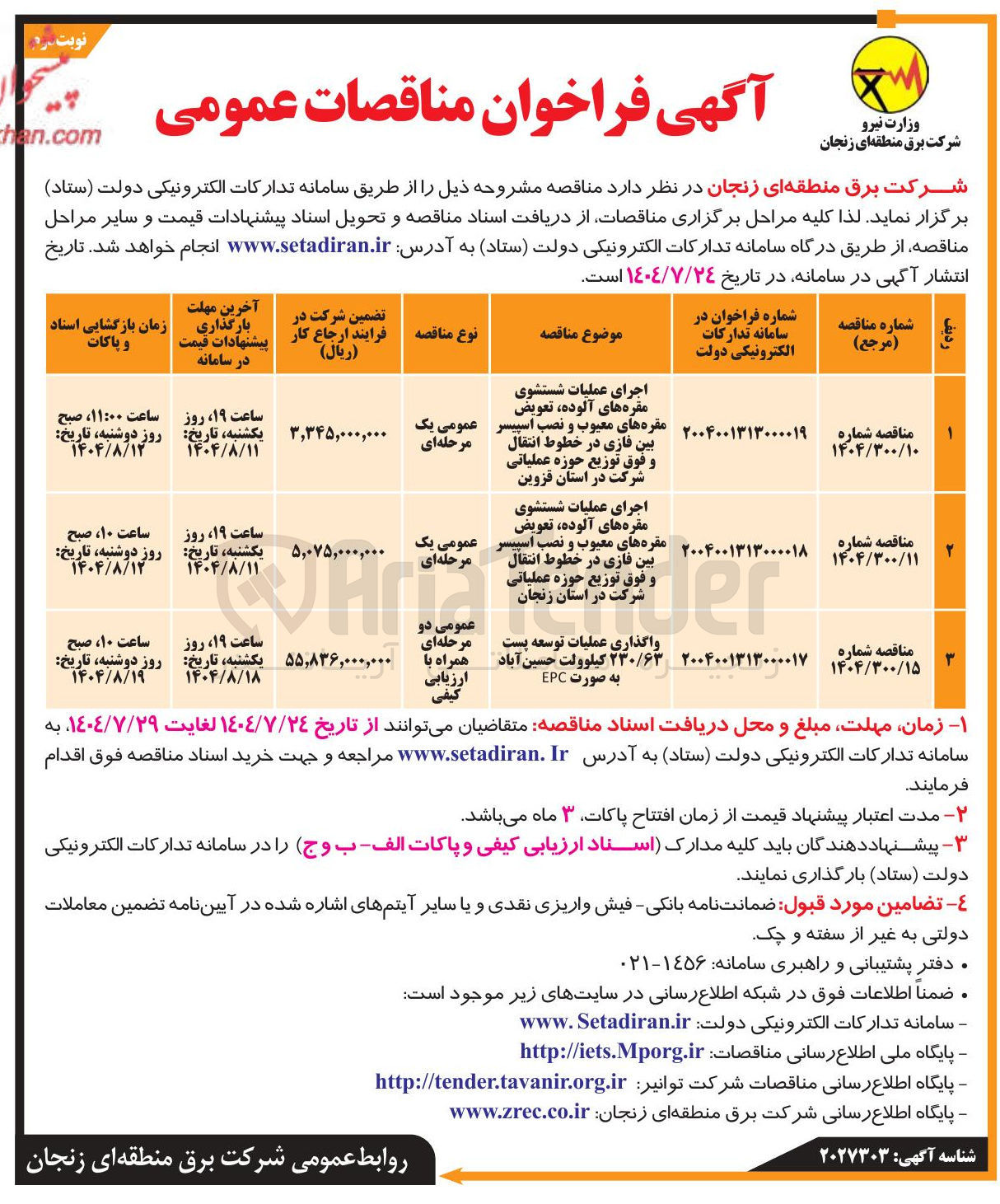 تصویر کوچک آگهی اجرای عملیات شستشوی مقره های آلوده تعویض مقره های معیوب و نصب اسپیسر بین فازی در خطوط انتقال و فوق توزیع حوزه عملیاتی شرکت