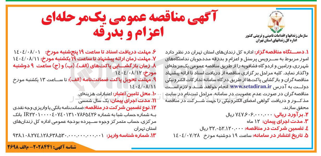 تصویر کوچک آگهی  سرویس پرسنل و اعزام و بدرقه مددجویان ندامتگاه ها