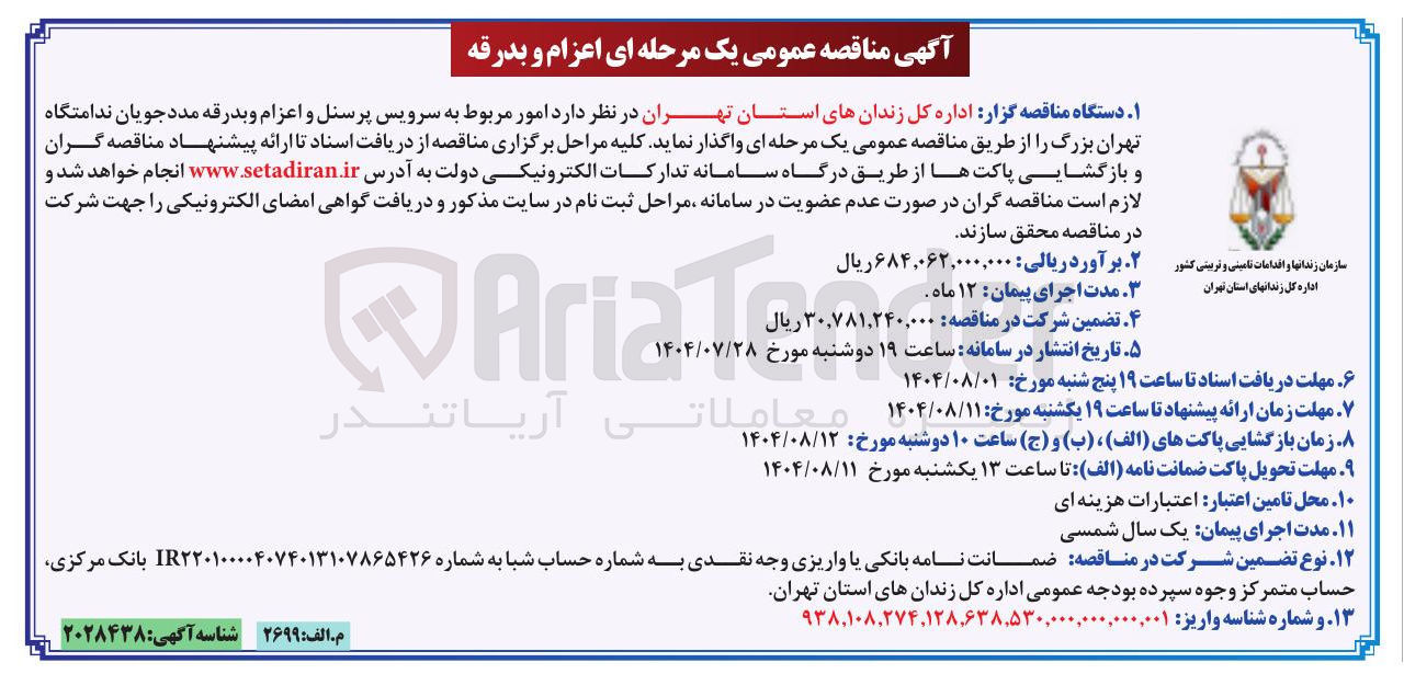 تصویر کوچک آگهی امور مربوط به سرویس پرسنل و اعزام و بدرقه مددجویان ندامتگاه