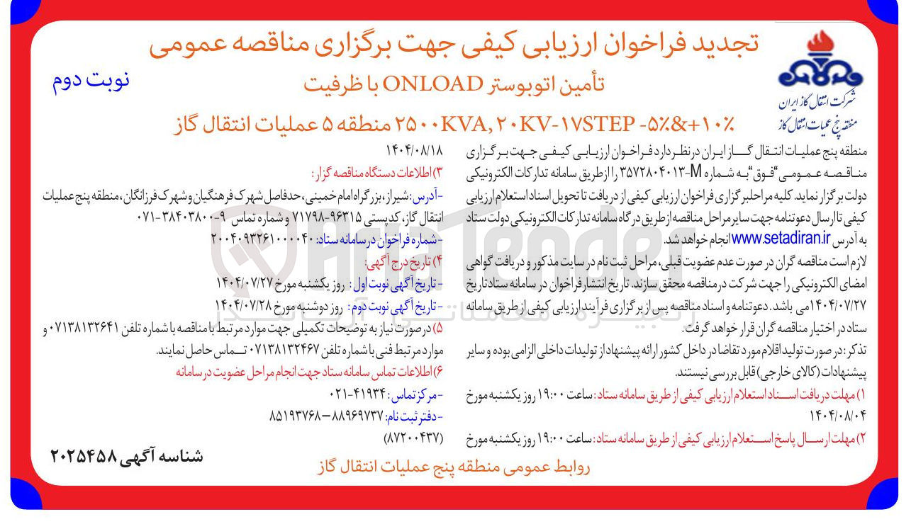 تصویر کوچک آگهی تأمین اتوبوستر ONLOAD با ظرفیت
۱۰ + ۵ - ۱۷STEP - ۲۰KV , ۲۵۰۰KVA