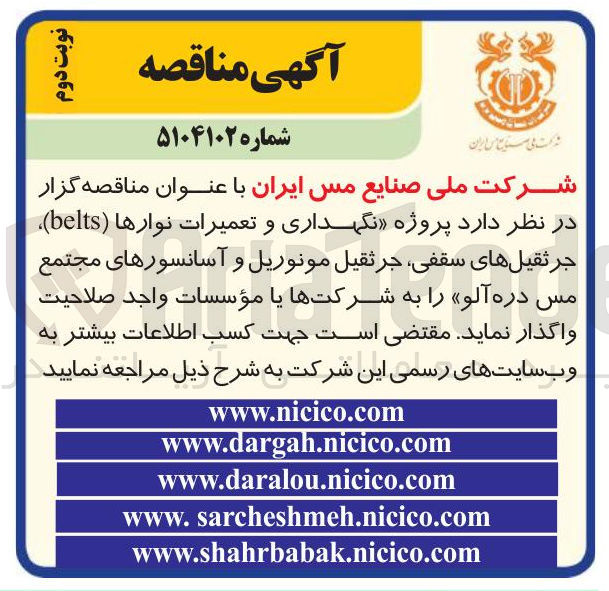 تصویر کوچک آگهی واگذاری نگهداری و تعمیرات نوارها ( belts ) جرثقیل های سقفی جرثقیل مونوریل و آسانسورهای مجتمع مس دره آلو