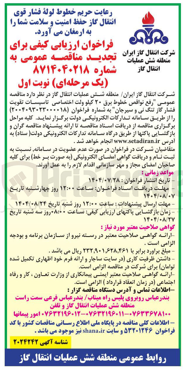 تصویر کوچک آگهی رفع نواقص خطوط برق ۲۰ کیلو ولت اختصاصی تاسیسات تقویت فشار گاز