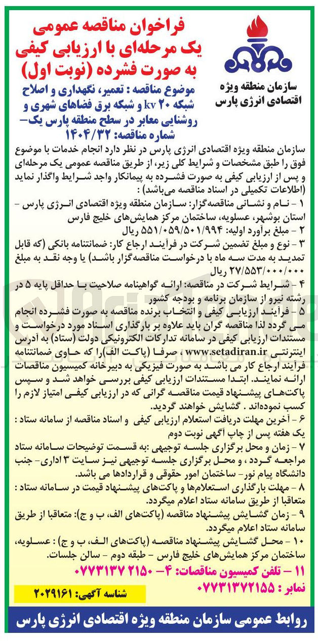 تصویر کوچک آگهی  تعمیر ، نگهداری و اصلاح شبکه ۲۰ ۷ و شبکه برق فضاهای شهری و روشنایی معابر در سطح منطقه پارس یک 