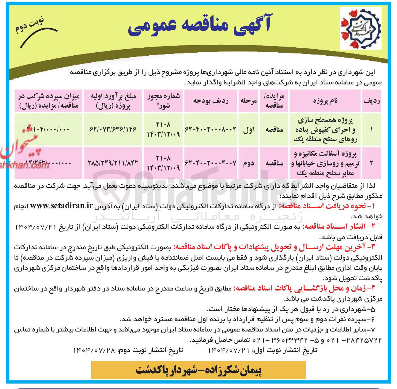 تصویر کوچک آگهی پروژه همسطح سازی و اجرای کفپوش پیاده روها