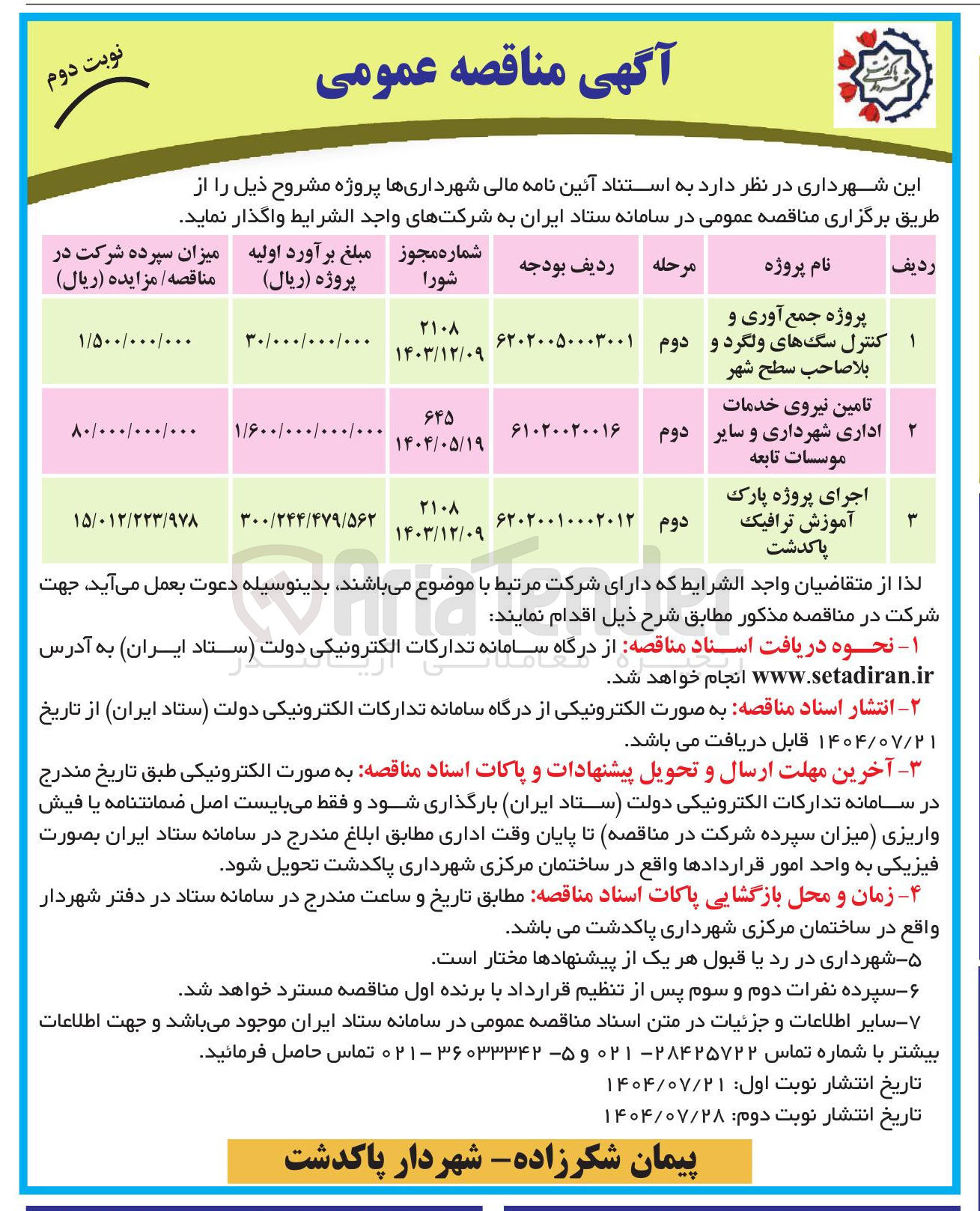 تصویر کوچک آگهی اجرای پروژه پارک آموزش ترافیک پاکدشت 
