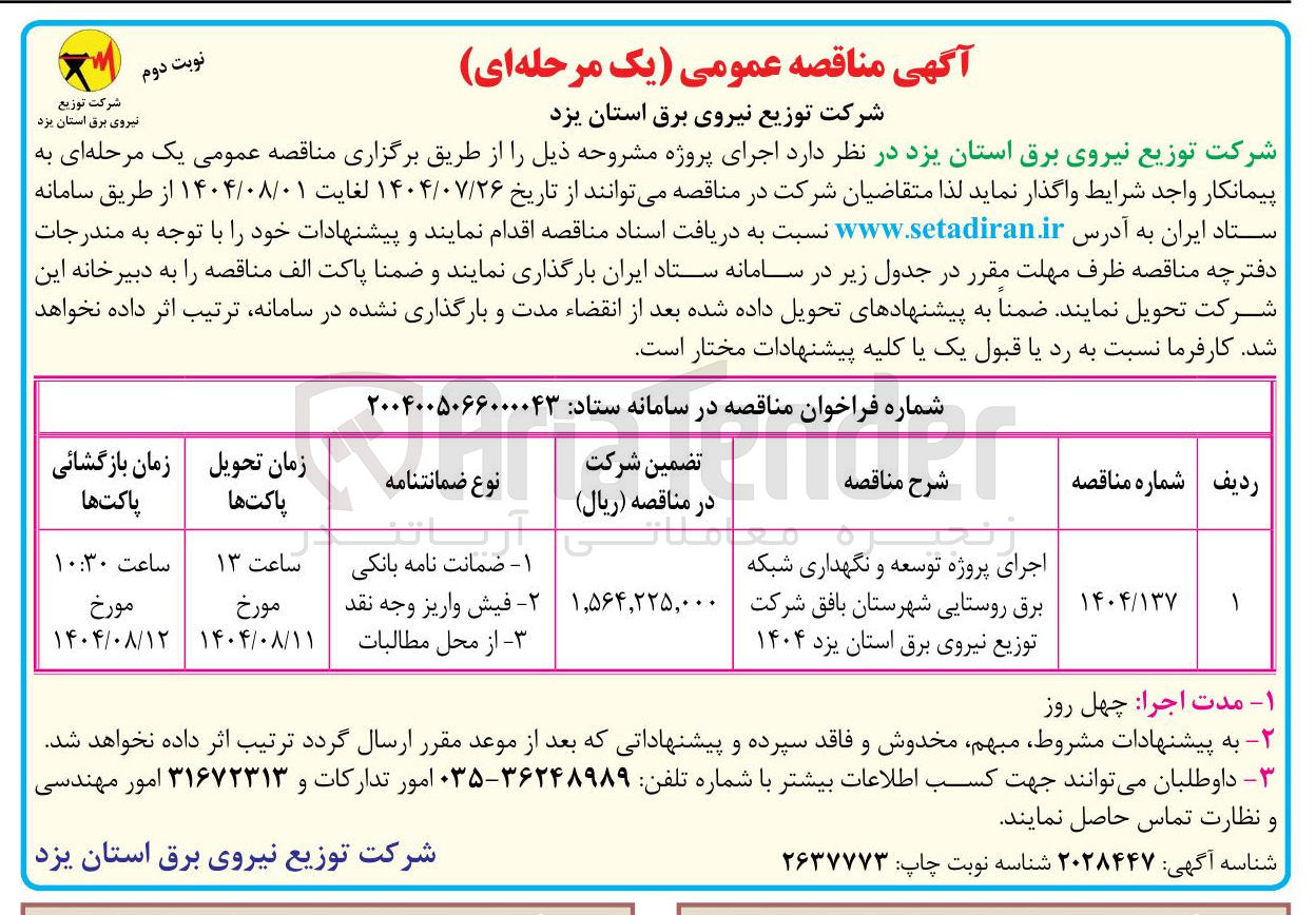 تصویر کوچک آگهی اجرای پروژه توسعه و نگهداری شبکه برق روستایی
