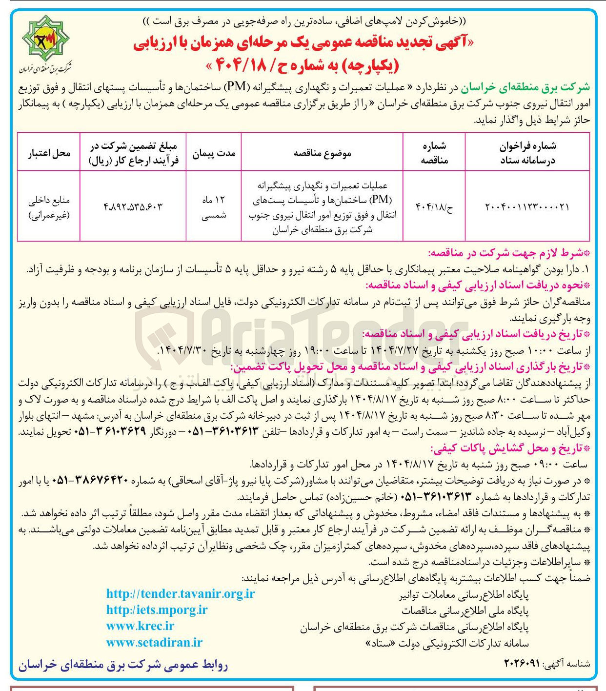 تصویر کوچک آگهی عملیات تعمیرات و نگهداری پیشگیرانه ( PM ) ساختمانها و تأسیسات پستهای انتقال و فوق توزیع امور انتقال نیروی جنوب شرکت برق منطقه ای خراسان 