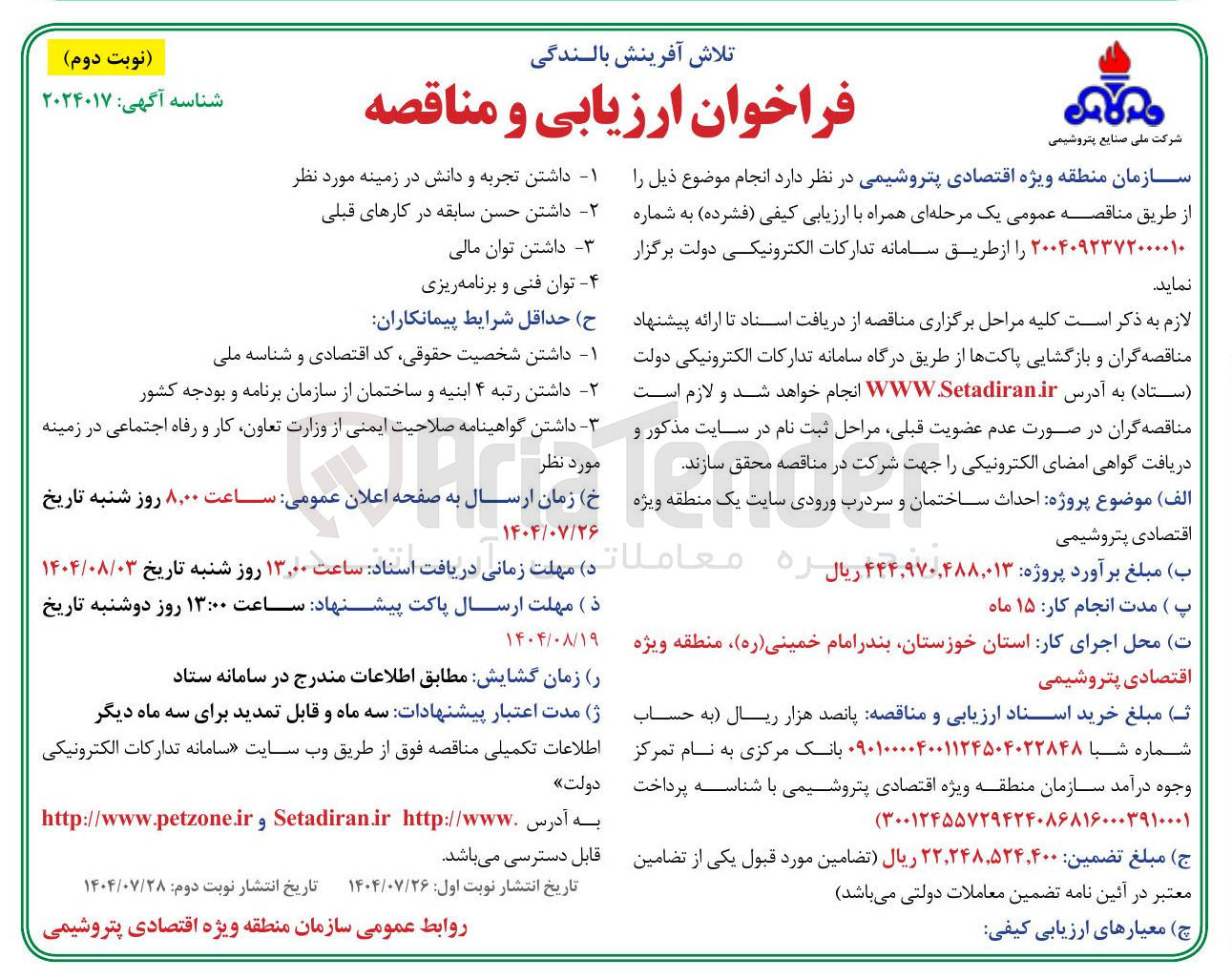 تصویر کوچک آگهی احداث ساختمان و سردرب ورودی سایت یک منطقه ویژه اقتصادی پتروشیمی