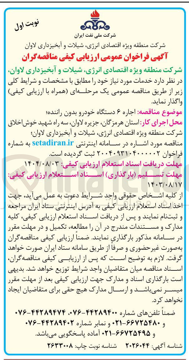 تصویر کوچک آگهی اجاره ۶ دستگاه خودرو بدون راننده 