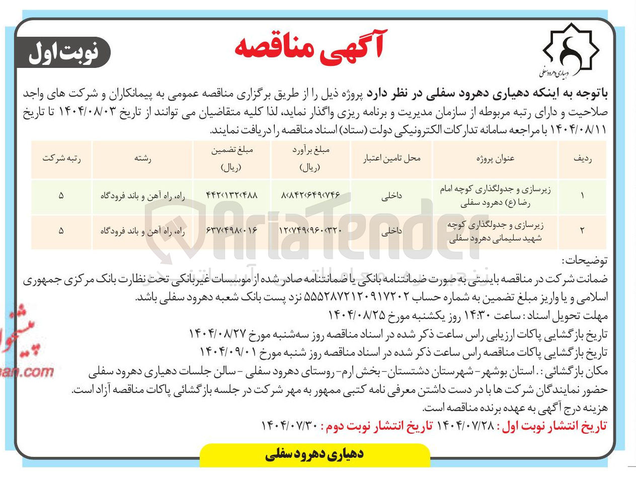 تصویر کوچک آگهی زیرسازی و جدولگذاری کوچه شهید سلیمانی دهرود سفلی