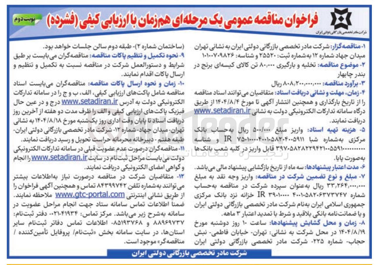 تصویر کوچک آگهی خلیه و بارگیری ۸۰,۰۰۰ تن کالای کیسه ای برنج در بندر چابهار