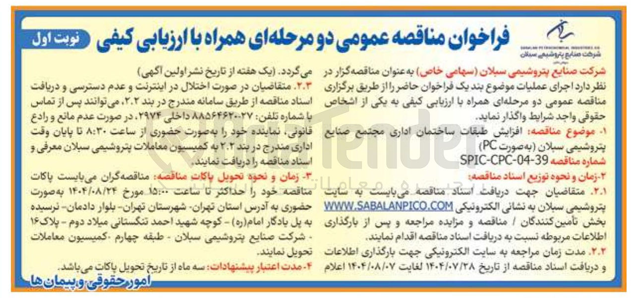 تصویر کوچک آگهی افزایش طبقات ساختمان اداری