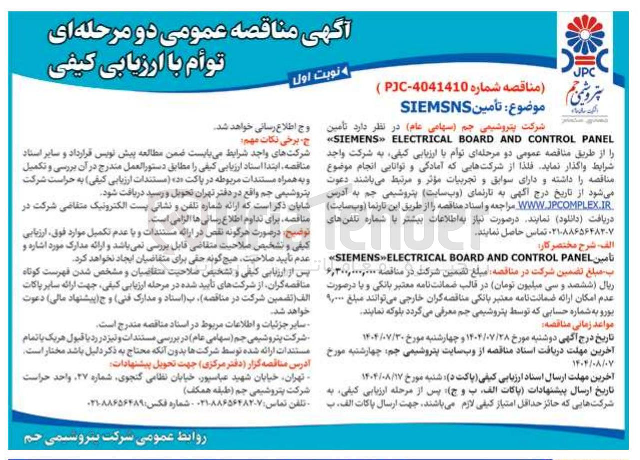 تصویر کوچک آگهی تأمین SIEMSNS 