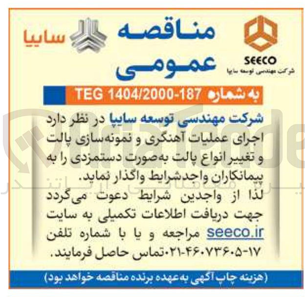 تصویر کوچک آگهی اجرای عملیات آهنگری و نمونه سازی پالت و تغییر انواع پالت به صورت دستمزدی 