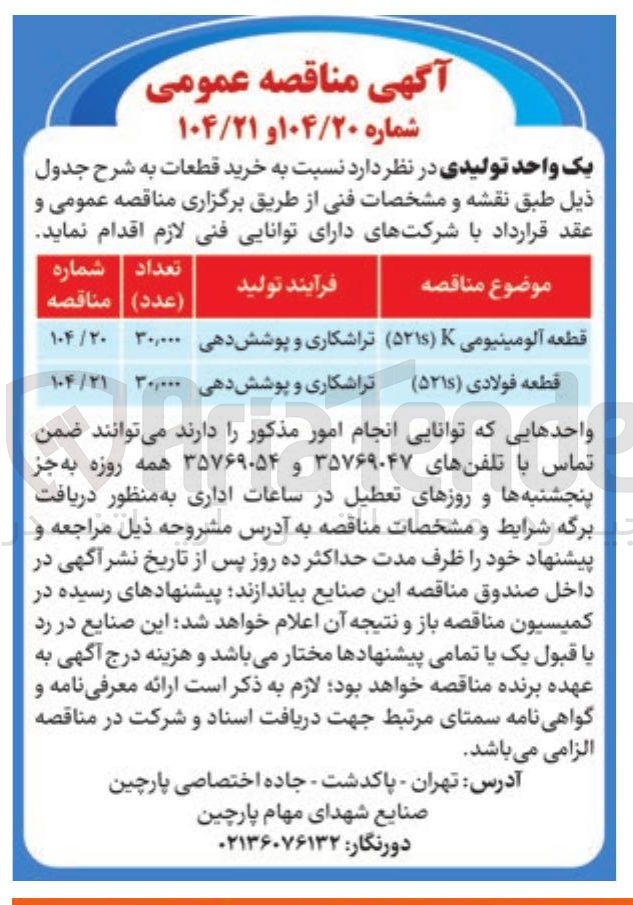 تصویر کوچک آگهی قطعه آلومینیومی 
