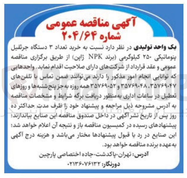 تصویر کوچک آگهی خرید تعداد ۳ دستگاه جرثقیل پنوماتیکی ۲۵۰ کیلوگرمی (برند NPK ژاپن)