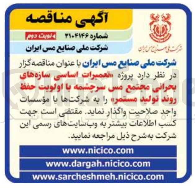 تصویر کوچک آگهی  تعمیرات اساسی سازه های بحرانی مجتمع مس سرچشمه با اولویت حفظ روند تولید مستمر