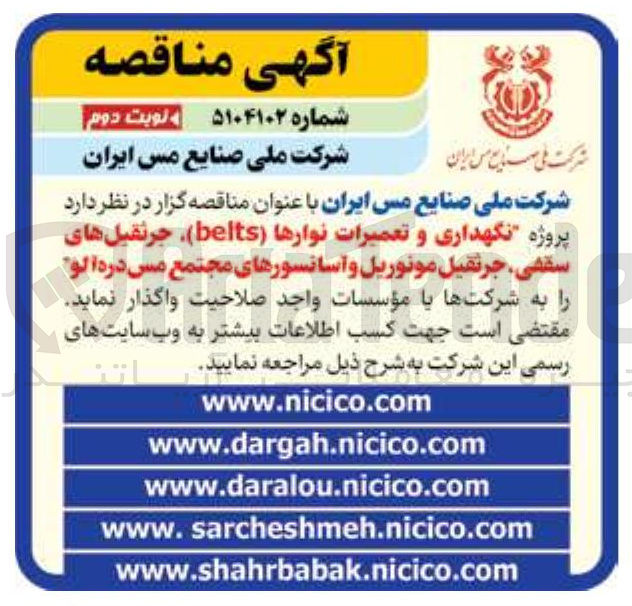 تصویر کوچک آگهی پروژه نگهداری و تعمیرات نوارها ( belts ) جرثقیل های سقفی جرثقیل مونوریل و آسانسورهای مجتمع مس دره الو