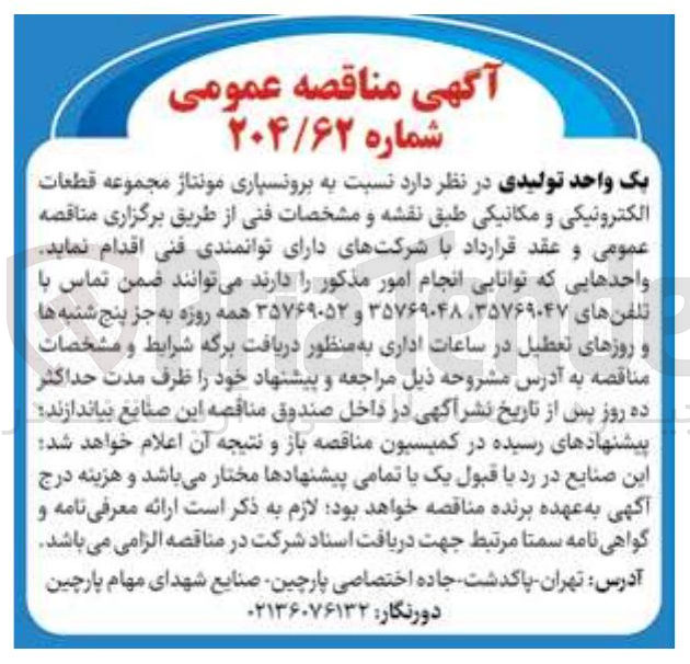 تصویر کوچک آگهی برونسپاری مونتاژ مجموعه قطعات الکترونیکی و مکانیکی طبق نقشه و مشخصات فنی