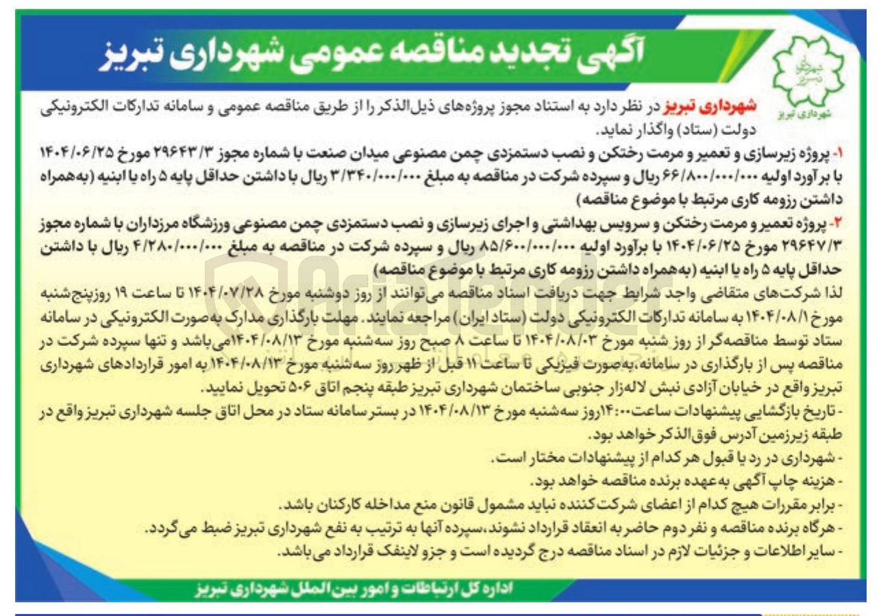 تصویر کوچک آگهی پروژه زیرسازی و تعمیر و مرمت رختکن و نصب دستمزدی چمن مصنوعی