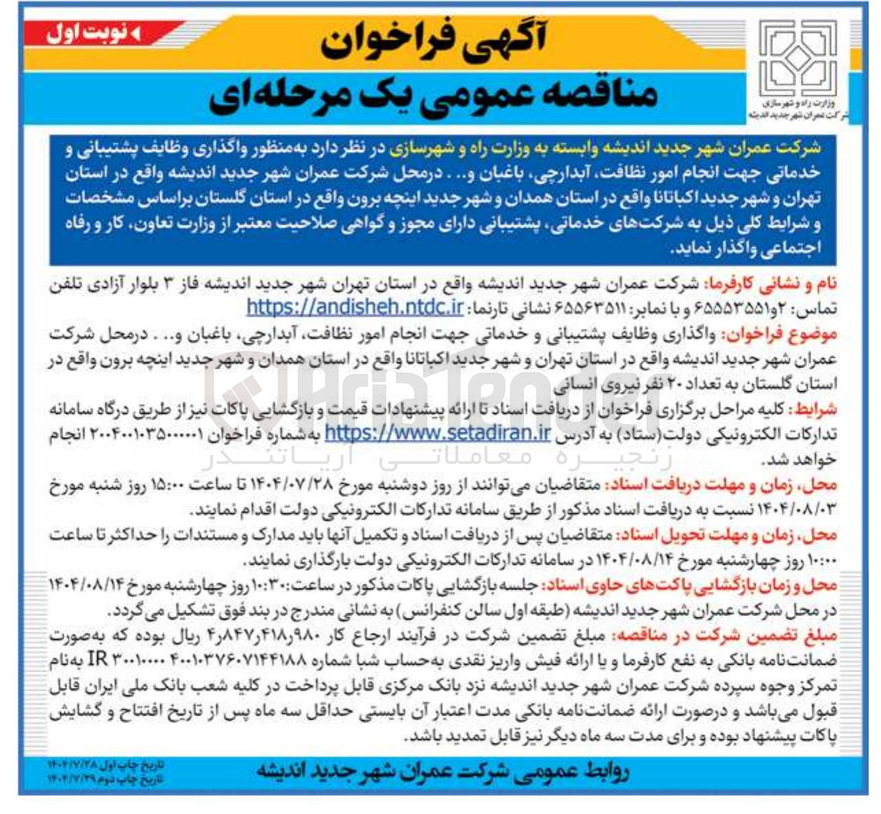 تصویر کوچک آگهی واگذاری وظایف پشتیبانی و خدماتی جهت انجام امور نظافت آبدارچی باغبان و .....