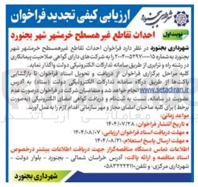 تصویر کوچک آگهی  احداث تقاطع غیر همسطح 