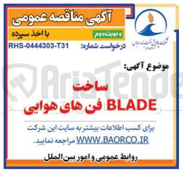 تصویر کوچک آگهی ساخت BLADE فن های هوایی 
