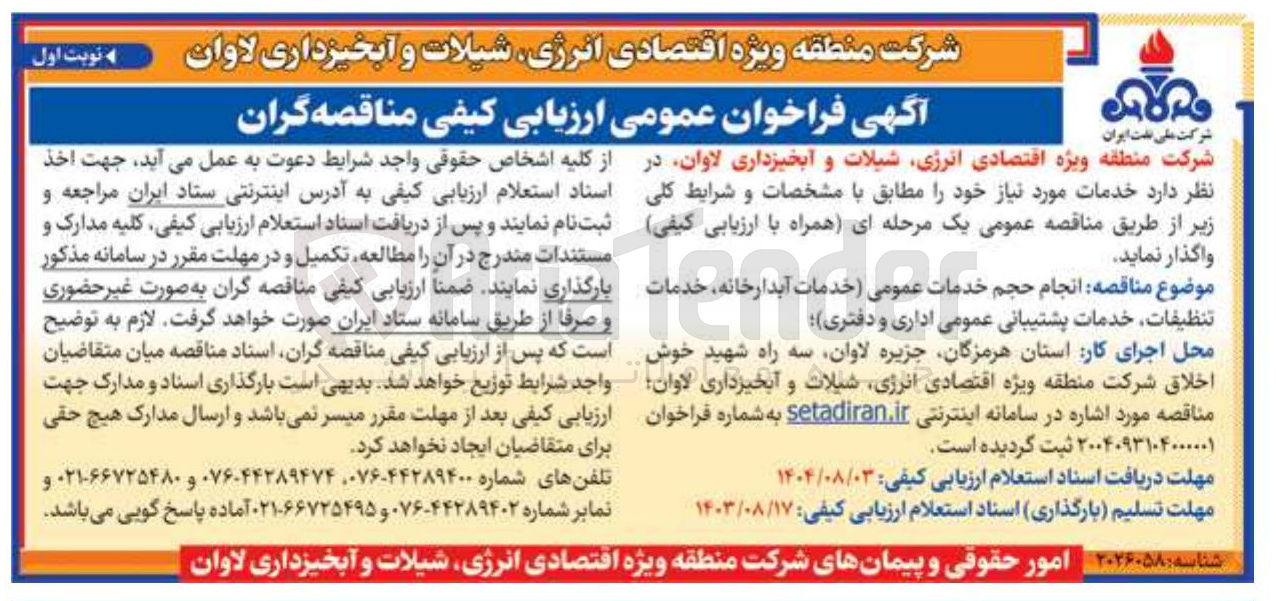 تصویر کوچک آگهی انجام و حجم خدمات عمومی ( خدمات آبدارخانه، خدمات تنظيفات، خدمات پشتیبانی عمومی اداری و دفتری )