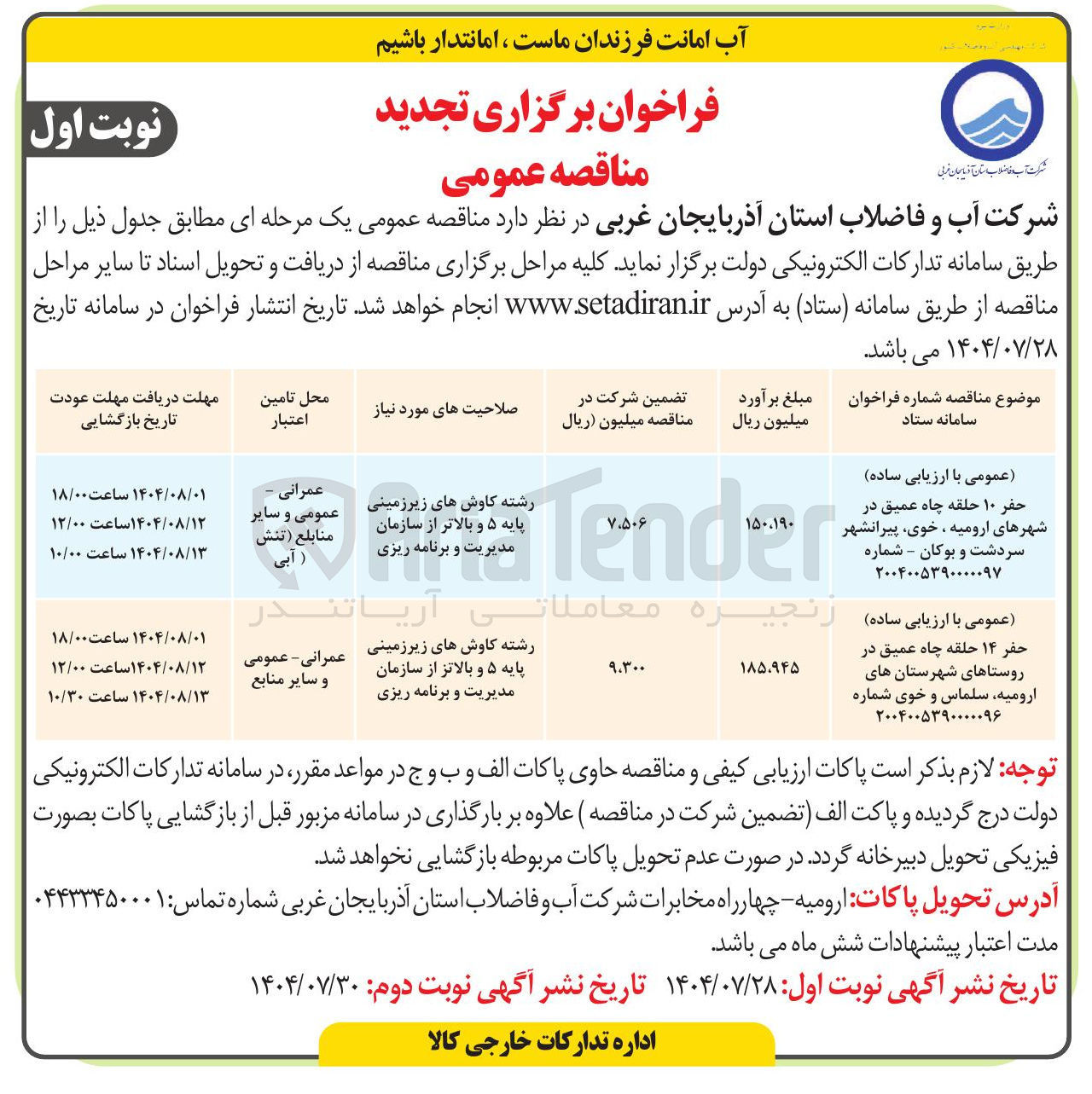 تصویر کوچک آگهی حفر ۱۰ حلقه چاه عمیق