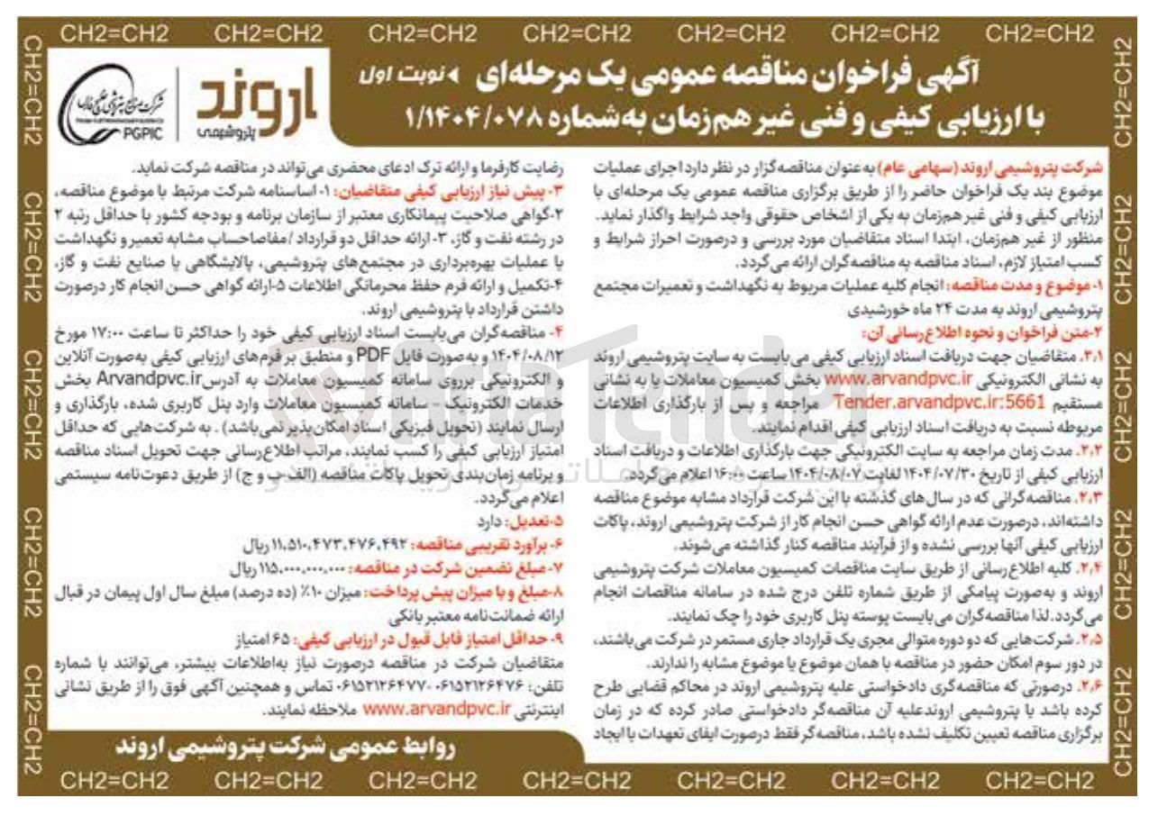 تصویر کوچک آگهی  انجام کلیه عملیات مربوط به نگهداشت و تعمیرات مجتمع پتروشیمی اروند به مدت ۲۴ ماه خورشیدی 
