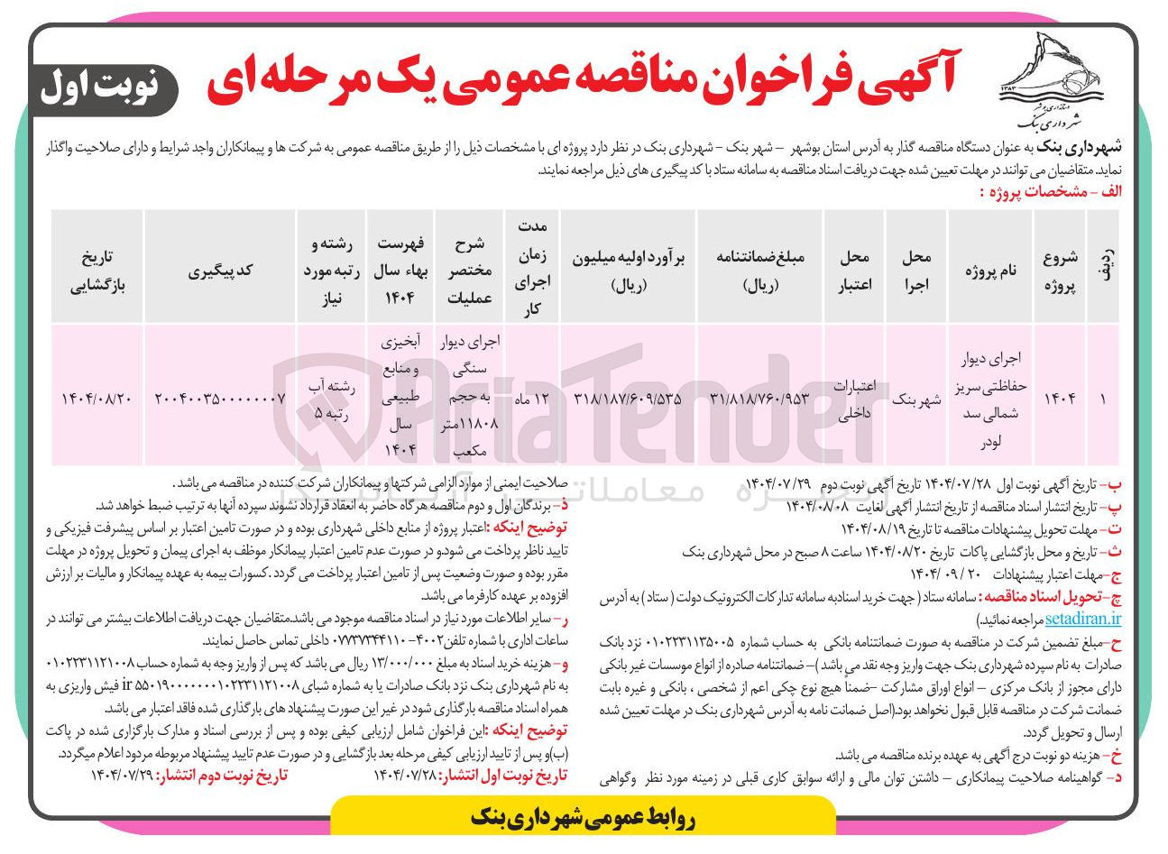 تصویر کوچک آگهی اجرای دیوار حفاظتی 