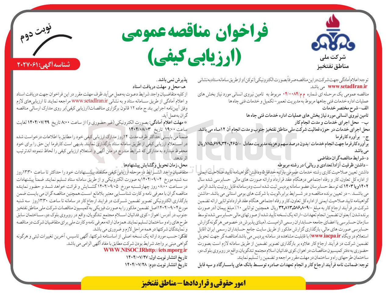 تصویر کوچک آگهی تامین نیروی انسانی مورد نیاز بخشهای عملیات اداره خدمات فنی چاه ها