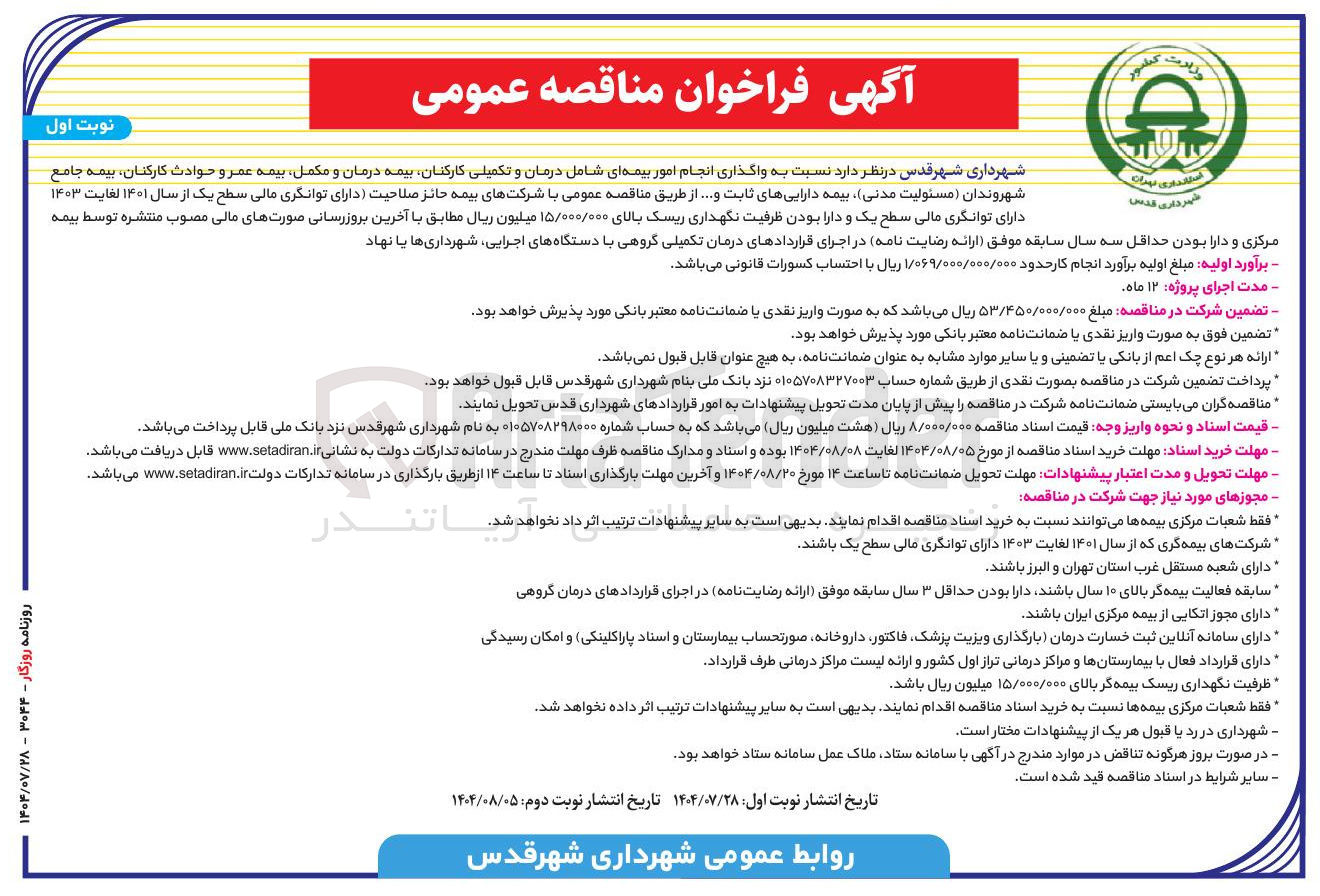 تصویر کوچک آگهی  امور بیمه ای شامل درمان و تکمیلی کارکنان بیمه درمان و مکمل بیمه عمر و حوادث کارکنان بیمه جامع