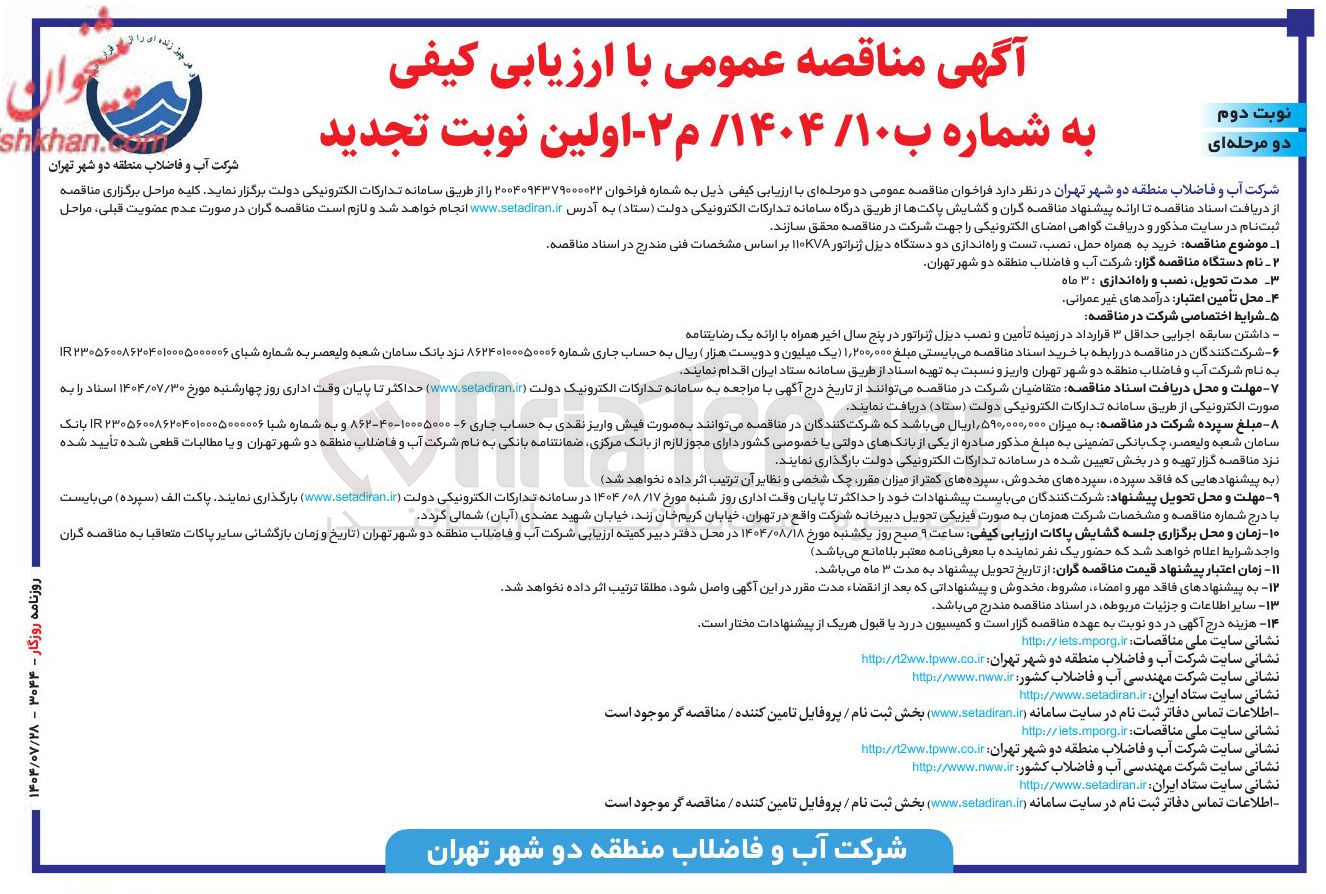 تصویر کوچک آگهی خرید به همراه حمل نصب تست و راه اندازی دو دستگاه دیزل ژنراتور ۱۱۰KVA