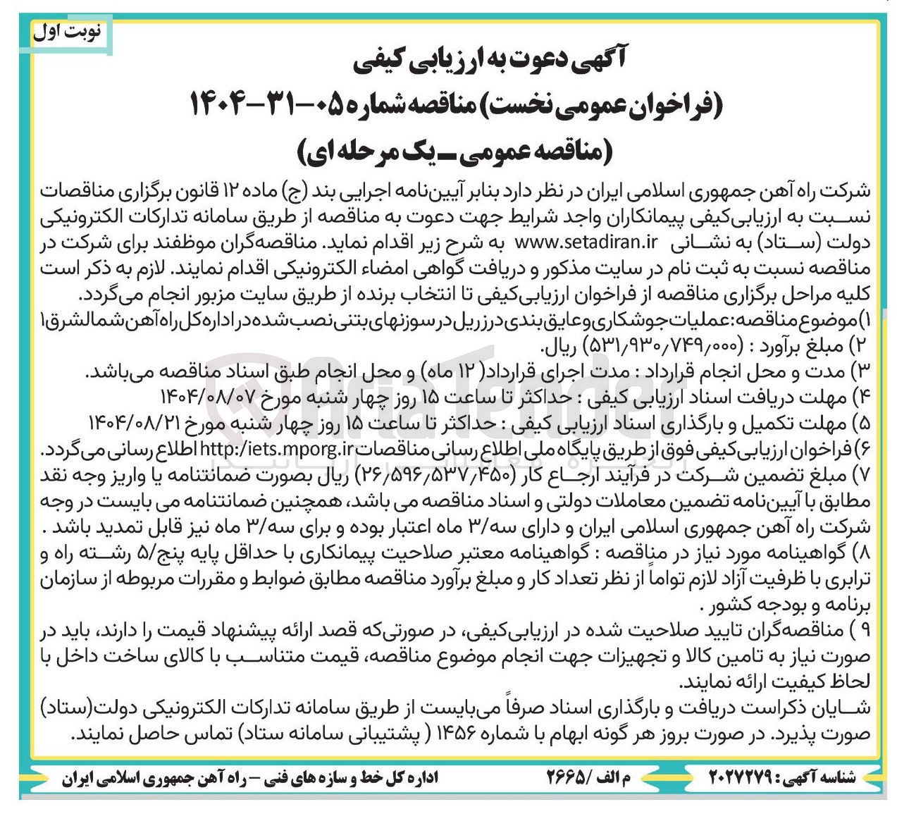 تصویر کوچک آگهی عملیات جوشکاری و عایق بندی در زریل در سوزنهای بتنی نصب شده 