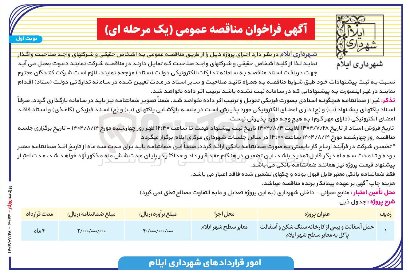 تصویر کوچک آگهی حمل آسفالت و بیس از کارخانه سنگ شکن و آسفالت پاکل به معابر سطح شهر