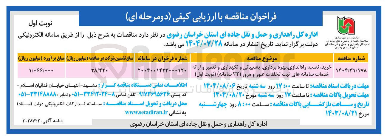 تصویر کوچک آگهی خرید نصب راه اندازی بهره برداری پشتیبانی و نگهداری و تعمیر و ارائه خدمات سامانه های ثبت تخلفات عبور و مرور