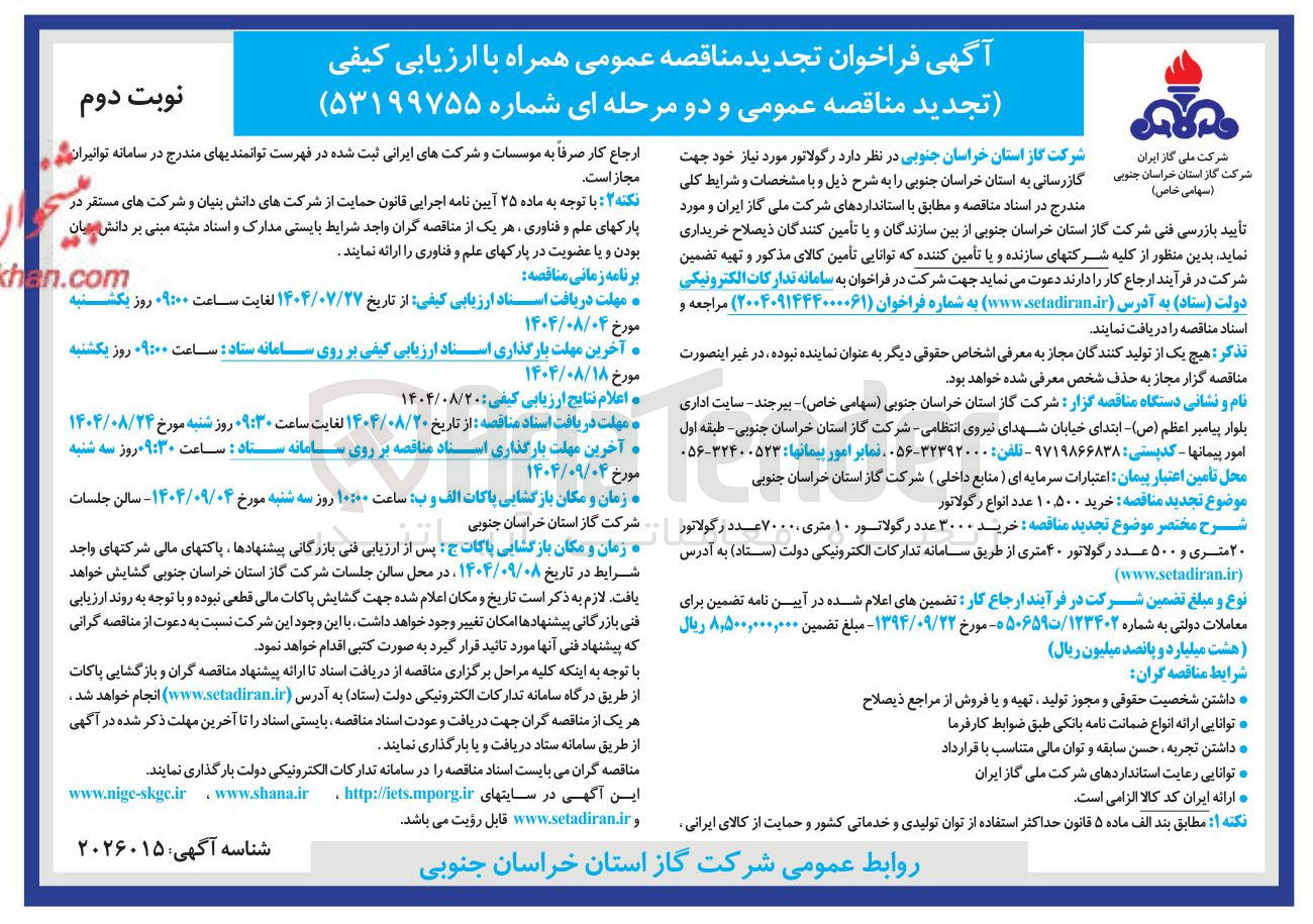 تصویر کوچک آگهی  خرید ۳۰۰۰ عدد رگولاتور ۱۰ متری ۷۰۰۰۰ عدد رگولاتور ۲۰ متری و ۵۰۰ عدد رگولاتور ۴۰ متری