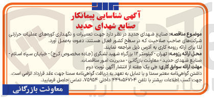 تصویر کوچک آگهی  تعمیرات و نگهداری کوره های عملیات حرارتی