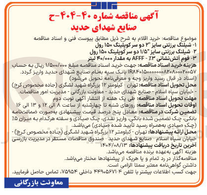 تصویر کوچک آگهی شیلنگ برزنتی سایز ۱/۵ دو سر کوپلینگ ۱۵۰ رول 
