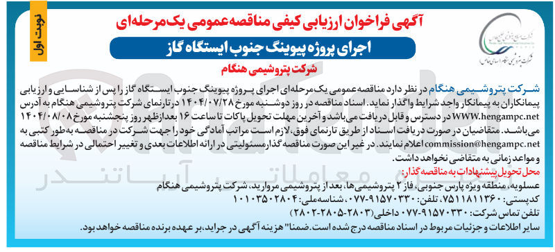 تصویر کوچک آگهی اجرای پروژه پیوینگ