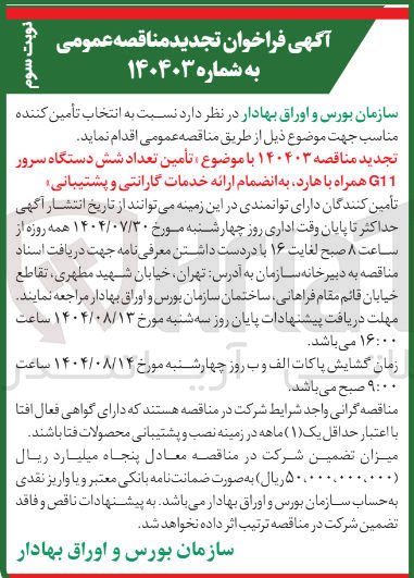 تصویر کوچک آگهی تأمین تعداد شش دستگاه سرور G11 همراه با هارد به انضمام ارائه خدمات گارانتی و پشتیبانی