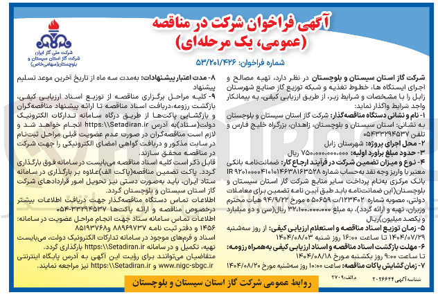 تصویر کوچک آگهی تهیه مصالح و اجرای ایستگاه ها خطوط تغذیه و شبکه توزیع گاز