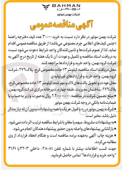 تصویر کوچک آگهی خرید ۳۰۰۰۰۰ عدد کیف دفترچه راهنما جنس کیفهای اعلامی چرم مصنوعی میباشد 