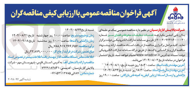 تصویر کوچک آگهی خدمات تنظیفات محوطه و فضای سبز 