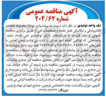 تصویر کوچک آگهی برونسپاری مونتاژ مجموعه قطعات الکترونیکی و مکانیکی طبق نقشه و مشخصات فنی