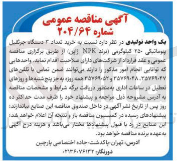 تصویر کوچک آگهی خرید تعداد ۳ دستگاه جرثقیل پنوماتیکی ۲۵۰ کیلوگرمی برند NPK ژاپن